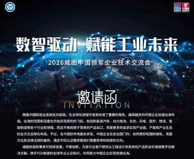 数智驱动 赋能工业未来 | 2026 威图中国领军企业技术交流会即将启幕