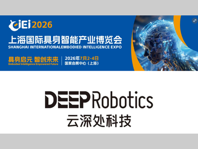 展商直击｜云深处即将亮相7月CIEI 2026上海国际具身智能产业博览会