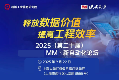 2025（第二十届）MM · 新自动化论坛