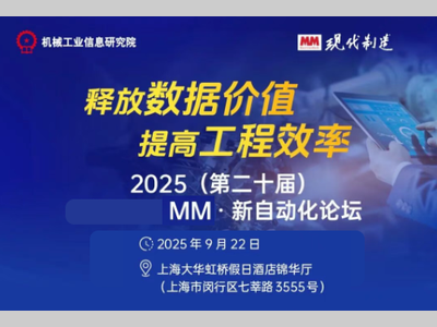 2025（第二十届）MM · 新自动化论坛