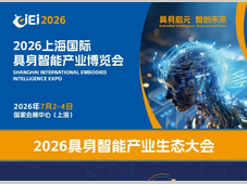 最新议程丨2026具身智能产业生态大会完整议程抢先看！