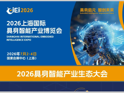 最新议程丨2026具身智能产业生态大会完整议程抢先看！