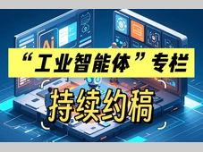 MM《现代制造》杂志“工业智能体”专栏征稿正式启动！