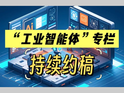 MM《现代制造》杂志“工业智能体”专栏征稿正式启动！