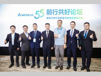台达55周年“前行共好论坛” 汇聚业界领袖 分享台达中国大陆达RE100经验 推出可持续发展咨询服务