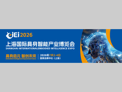 圆满闭幕丨上海国际具身智能产业博览会（CIEI 2026）完美收官，2027再相见！