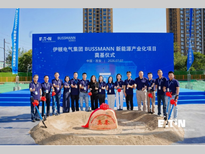 伊顿电气BUSSMANN新能源产业项目奠基仪式圆满举行
