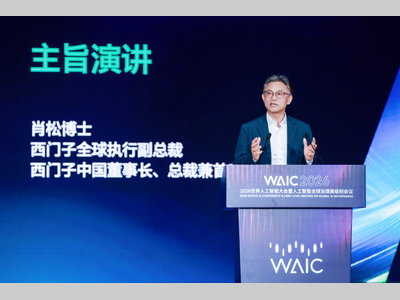WAIC产业观察｜西门子：自主工程，AI向实新起点