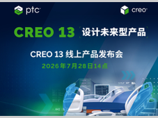 Creo 13：设计未来型产品 ——PTC全新一代三维设计软件线上发布会