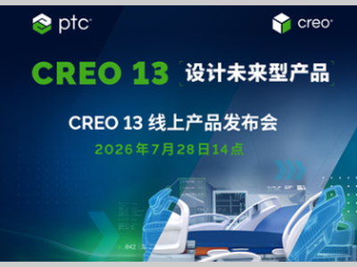 Creo 13：设计未来型产品 ——PTC全新一代三维设计软件线上发布会