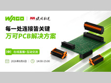 【每一处连接皆关键 • 万可PCB解决方案】线上直播