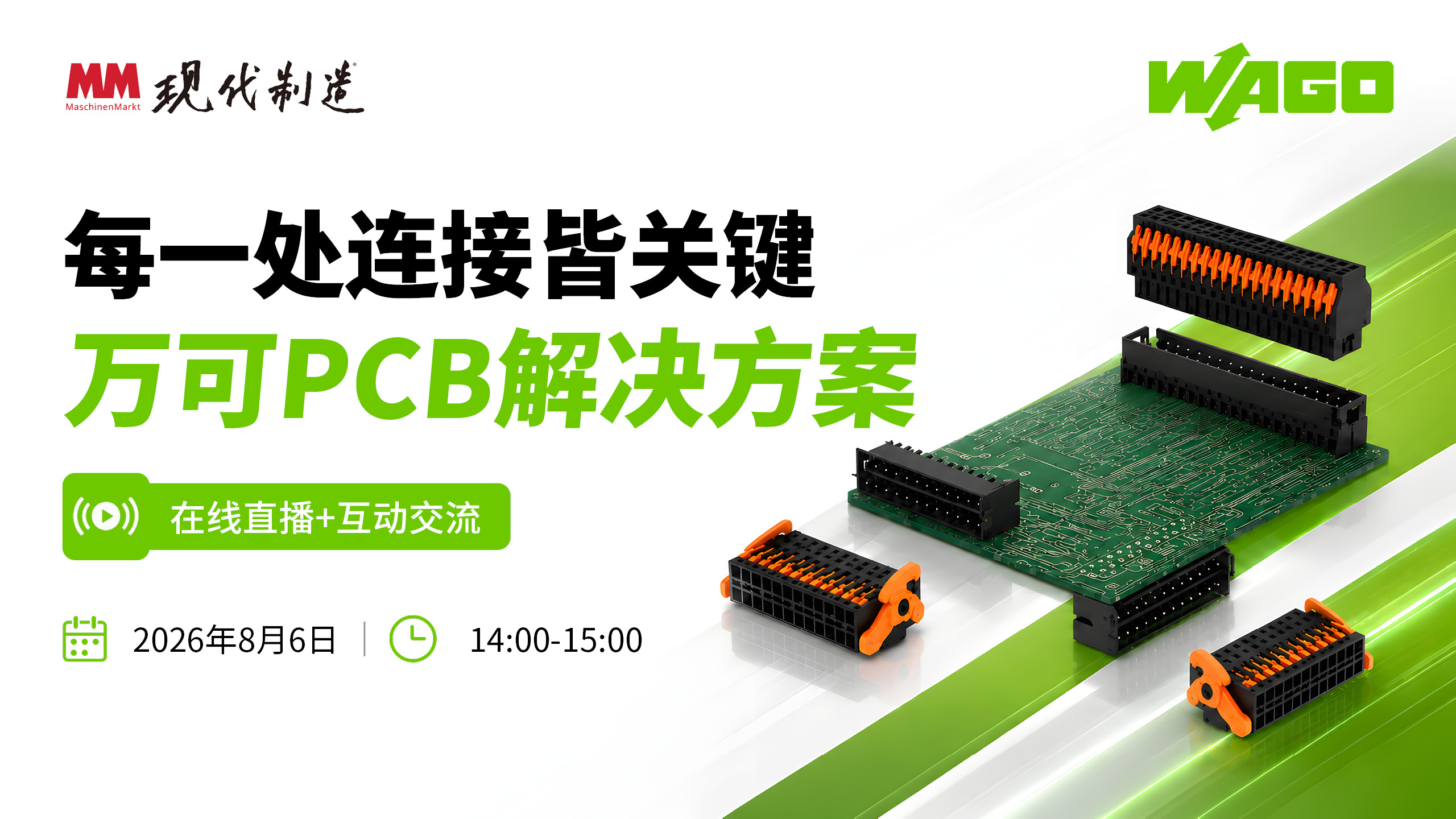 每一处连接皆关键 万可PCB解决方案在线研讨会