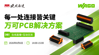 每一处连接皆关键 万可PCB解决方案在线研讨会