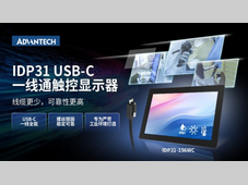 一线赋能・强固登场｜研华IDP31 USBC系列工业触控显示器全新发布