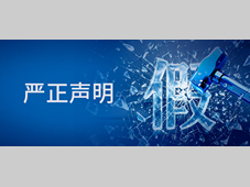 堡盟中国关于个别商家侵权售假问题的严正声明