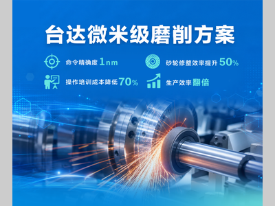 台达微米级磨削方案，让精密制造一站成型