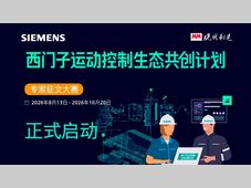 源于实践 智驱未来｜西门子运动控制生态共创计划-专家征文大赛正式开启！