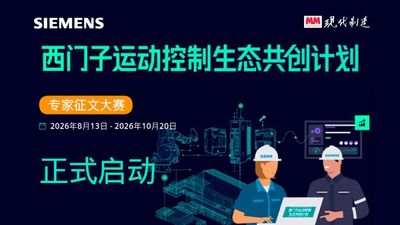 源于实践 智驱未来｜西门子运动控制生态共创计划-专家征文大赛正式开启！
