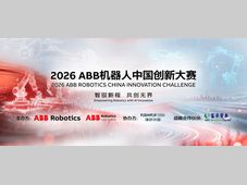 智驭新程，共创无界｜2026年ABB机器人中国创新大赛正式启动