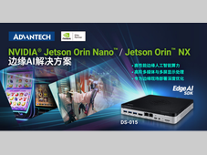 研华推出 DS-015：薄型安全边缘 AI 算力平台， 赋能自助终端、自助服务一体机智能化落地