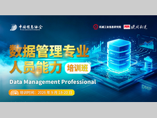 火热报名丨知名数据治理专家授课 DMP数据管理专业人员能力培训9月北京开班