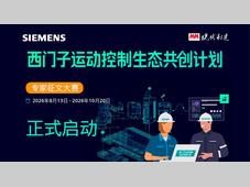源于实践 智驱未来 ——西门子运动控制生态共创计划 专家征文大赛正式开启