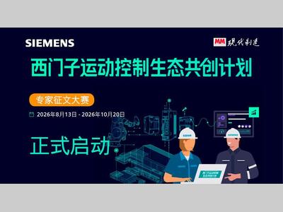 源于实践 智驱未来 ——西门子运动控制生态共创计划 专家征文大赛正式开启