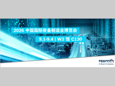博世力士乐丨相约2026制博会，共启智造新局