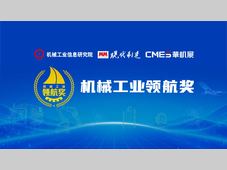 火热征集中！2026机械工业领航奖申报三大领域同步开启！