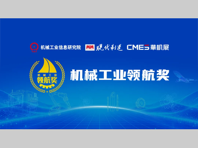 火热征集中！2026机械工业领航奖申报三大领域同步开启！