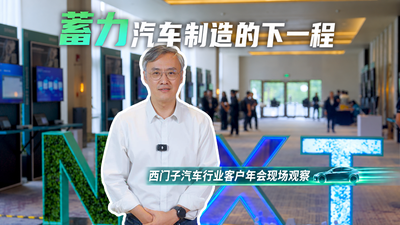 西门子汽车行业客户年会现场观察丨蓄力汽车制造的下一程