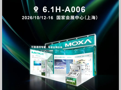 Moxa 重磅亮相 2026 工博会！打造工业 AI 网络底座，赋能产业数智升级