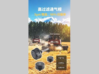 3μm 高过滤通气帽，守护移动液压油箱