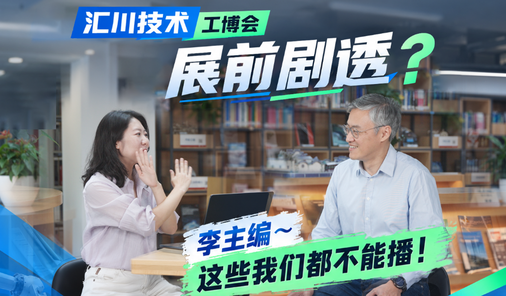 2026上海工博会前瞻｜汇川技术以「以智融实，共赴新型工业化」为主题参展