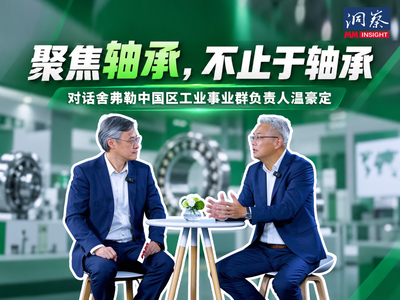MM《洞察》｜聚焦轴承，不止于轴承：舍弗勒构建驱动技术的新边界