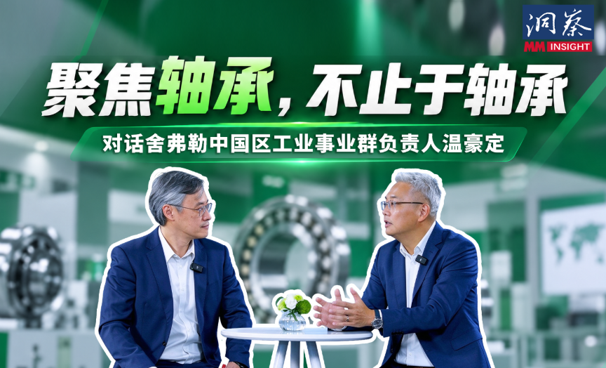MM《洞察》｜聚焦轴承，不止于轴承：舍弗勒构建驱动技术的新边界