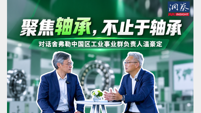 MM《洞察》｜聚焦轴承，不止于轴承：舍弗勒构建驱动技术的新边界
