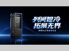 为关键算力而生｜威图DLC直接液冷新品正式发布