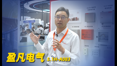 2026年第35期-盈凡电气-2026工博会