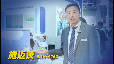 2026年第36期-施迈茨-2026工博会