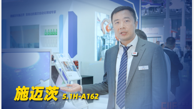 2026年第36期-施迈茨-2026工博会