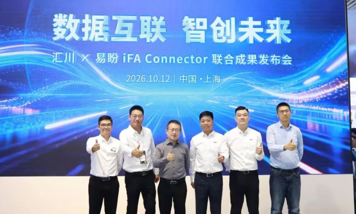 2026年第25期-汇川 × 易盼 iFA Connector 联合成果发布会高光回顾-2026工博会
