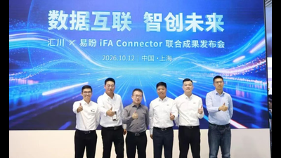 2026年第25期-汇川 × 易盼 iFA Connector 联合成果发布会高光回顾-2026工博会