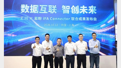 2026年第25期-汇川 × 易盼 iFA Connector 联合成果发布会高光回顾-2026工博会