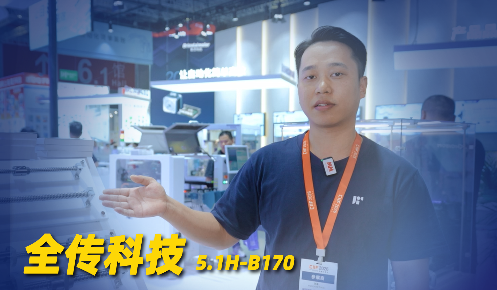 2026年第40期-全传科技-2026工博会