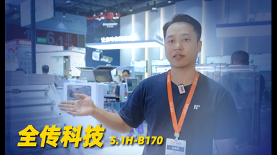 2026年第40期-全传科技-2026工博会