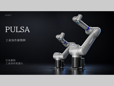 越疆新品PULSA：协作的身板，工业硬实力