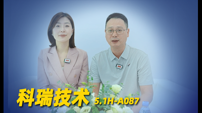 2026年第43期-科瑞技术-2026工博会