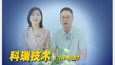 2026年第43期-科瑞技术-2026工博会