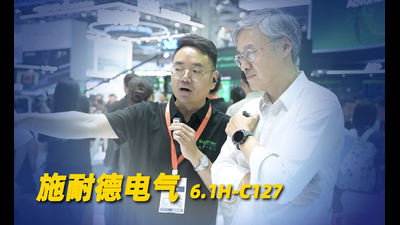 2026年第33期-施耐德电气-2026工博会